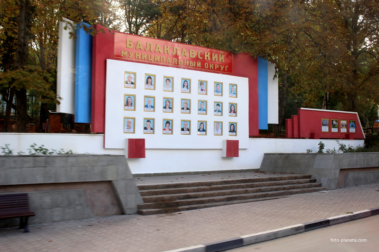 Доска почёта Балаклавы.
