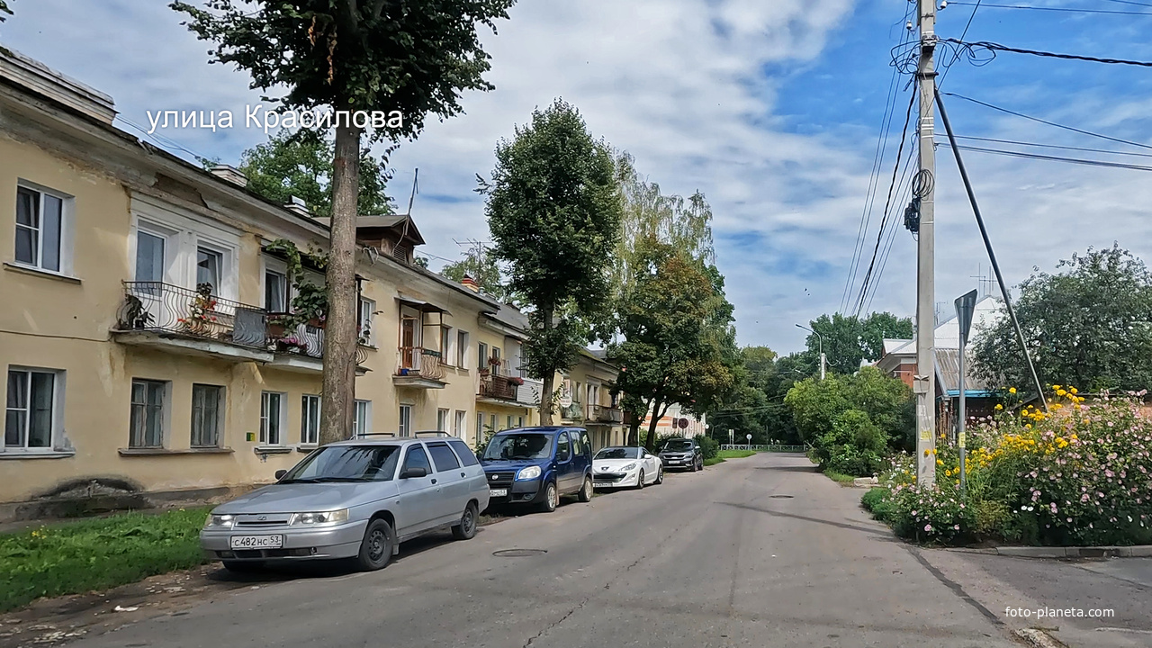Улица Красилова