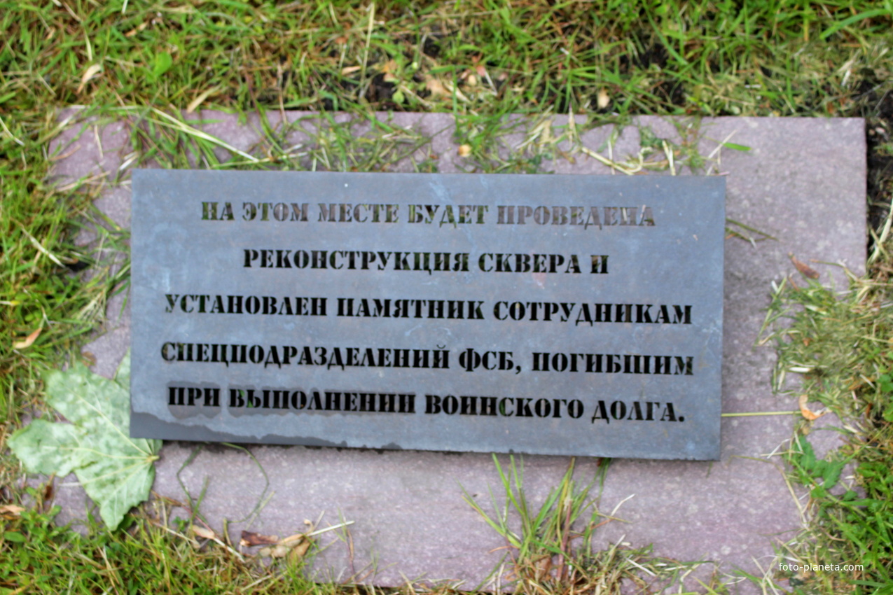 В сквере Героев спецназа ФСБ