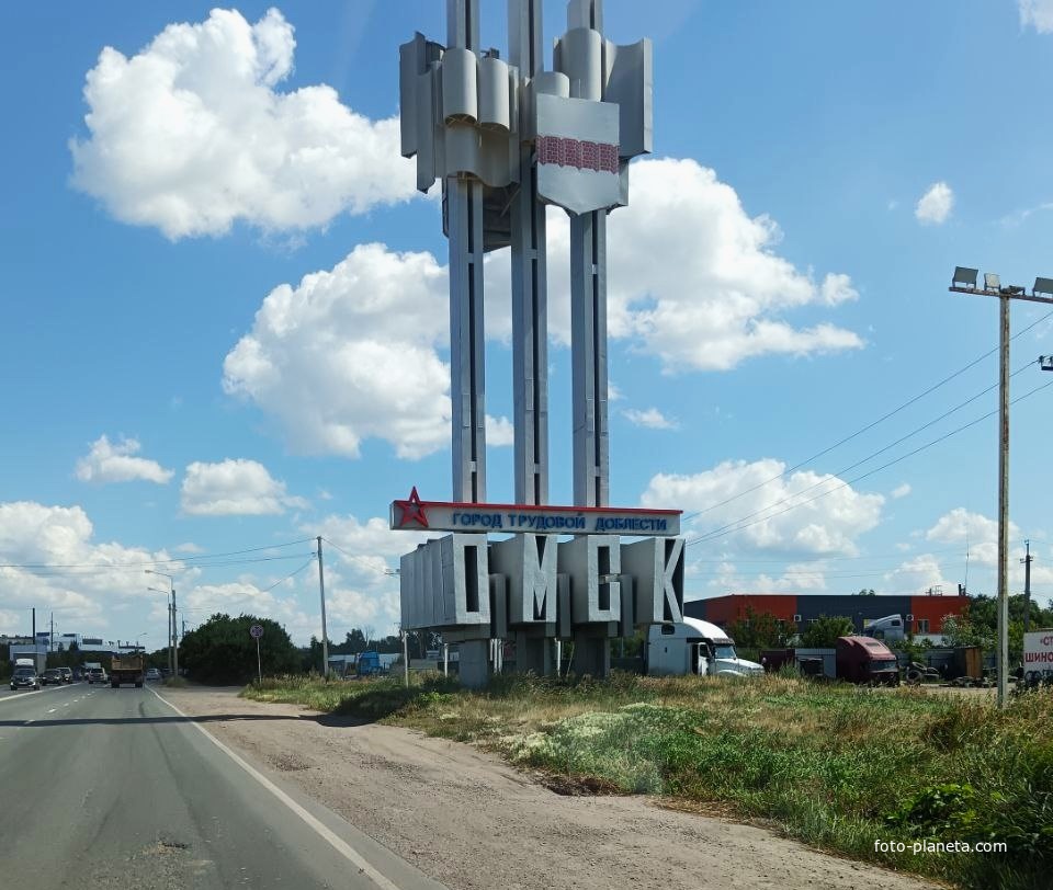 Въезд в Омск со стороны Тюмени