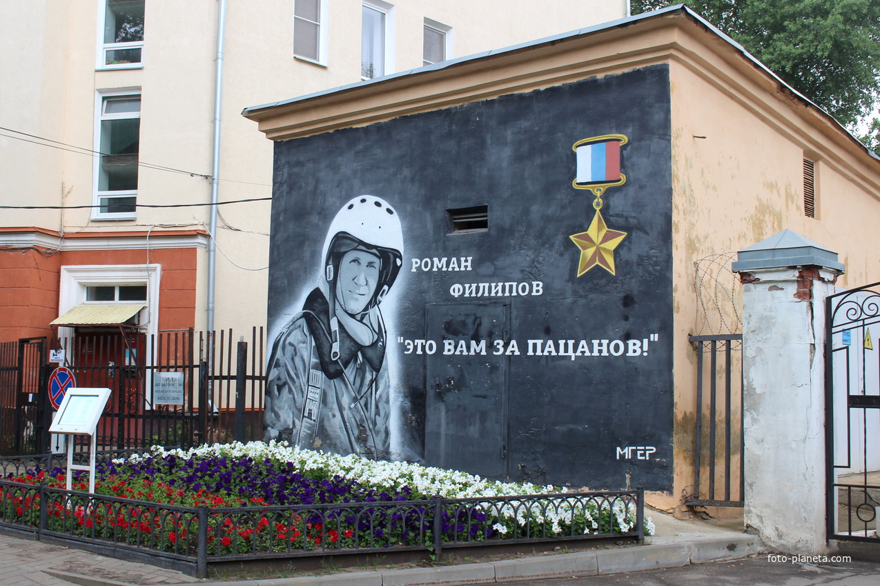 Памяти Героя России Романа Филипова.