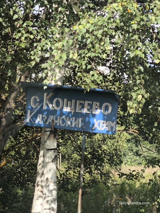 Село Кощеево