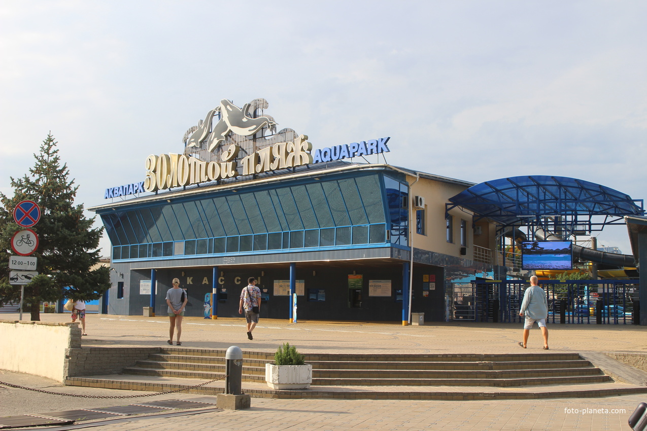 Аквапарк &quot;Золотой пляж&quot;.