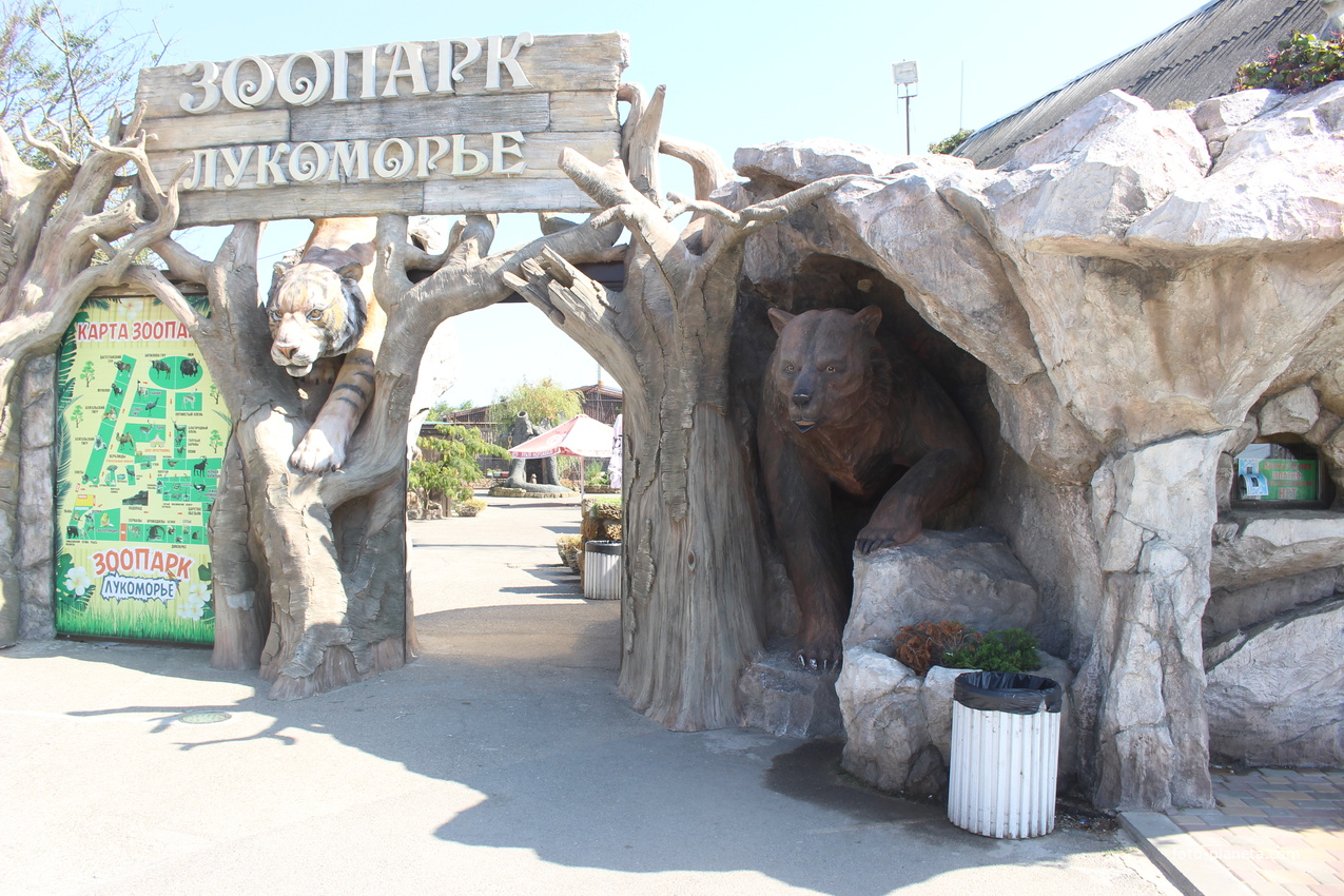 Зоопарк &quot;Лукоморье&quot;.