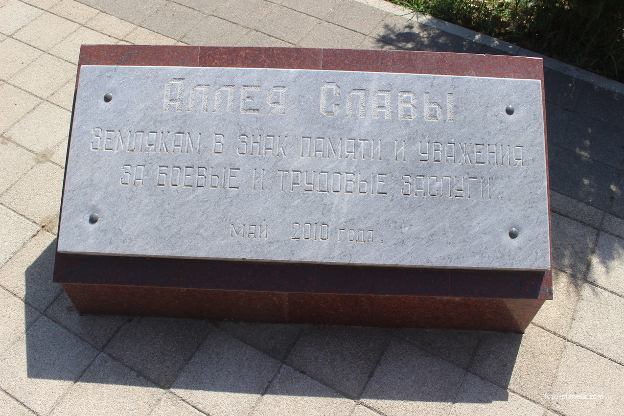 Аллея Славы.