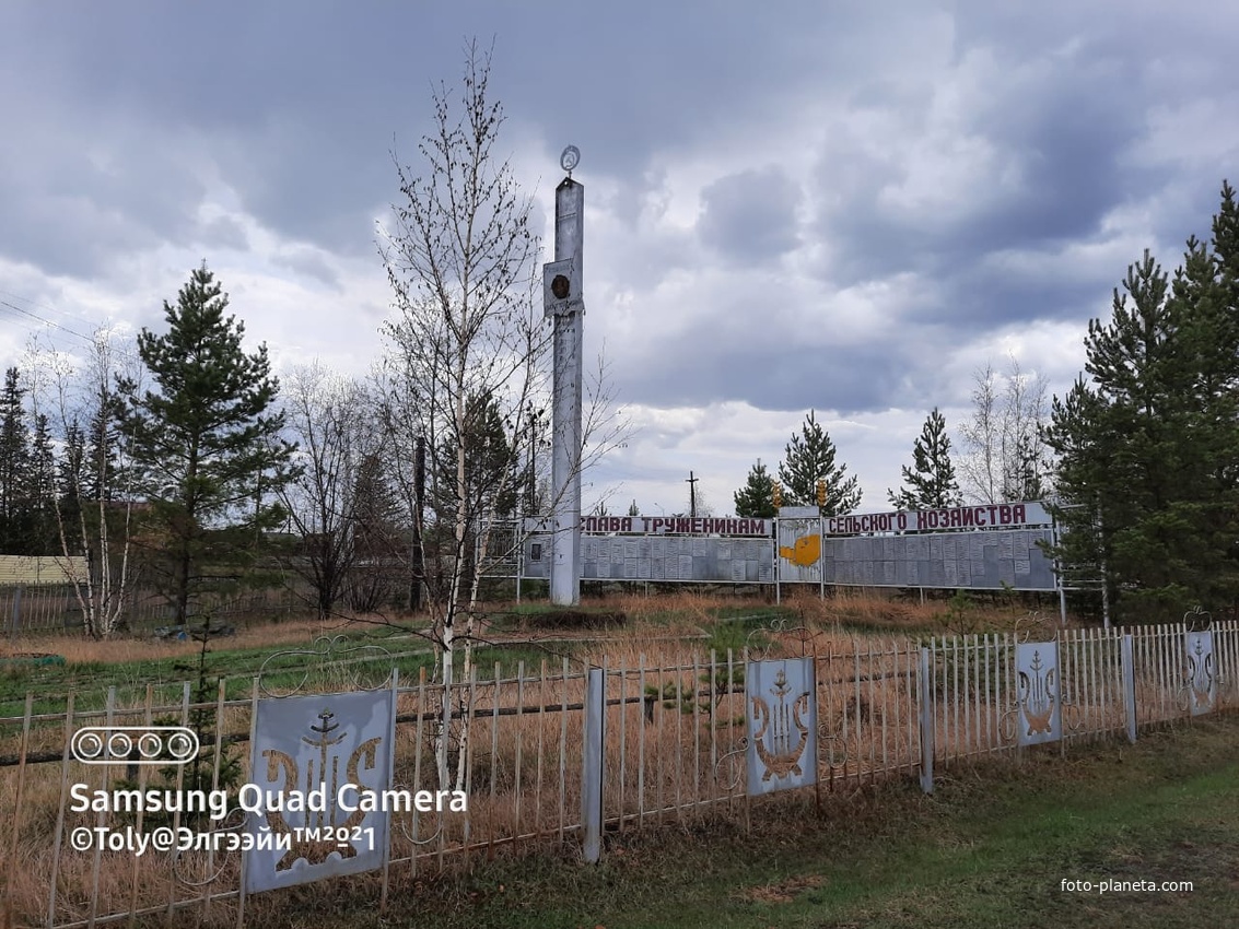 Обелиск &quot;Слава труженикам сельского хозяйства совхоза &quot;Эльгяйский&quot;