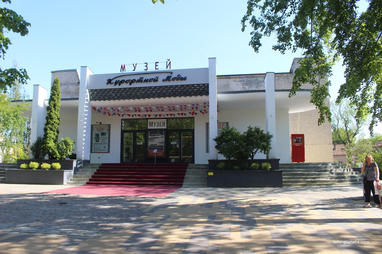 Музей курортной моды.