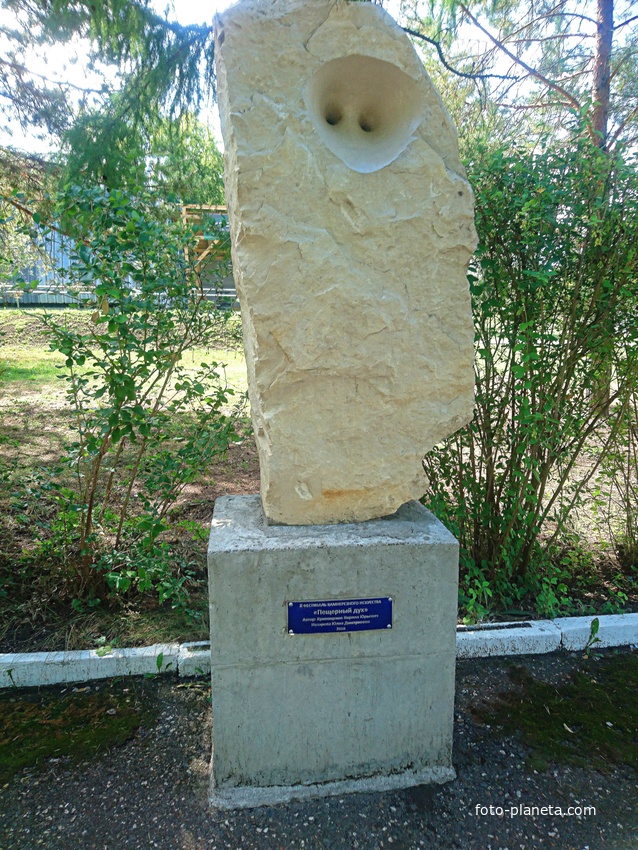 Фестиваль камнерезного искусства у гостиницы &quot;Сталагмит&quot; в деревне Филипповка. &quot;Пещерный дух&quot; - авторы Кривощёщков К.Ю., Назарова Ю.Д. 2018г.