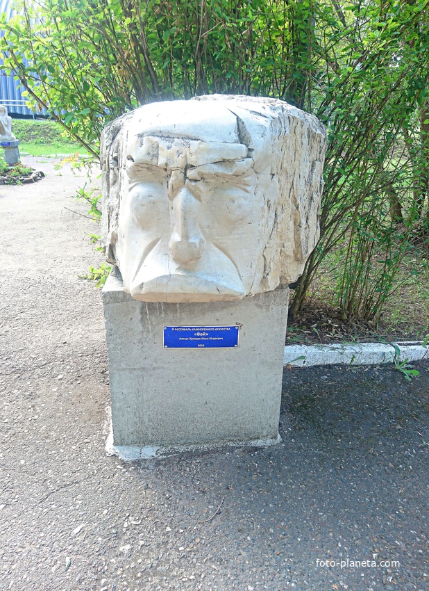 Фестиваль камнерезного искусства у гостиницы &quot;Сталагмит&quot; в деревне Филипповка. &quot;Вой&quot;- автор Хрящев И.И. 2018г.