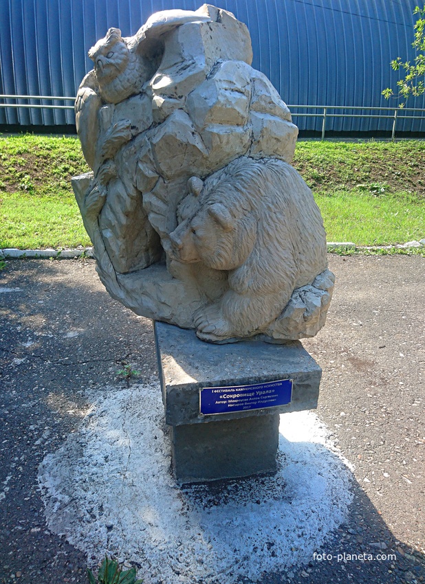 Фестиваль камнерезного искусства у гостиницы &quot;Сталагмит&quot; в деревне Филипповка. &quot;Сокровище Урала&quot; - авторы Мовкроусов А.С., Насыров В.И.  2017г.