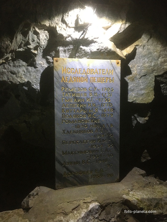 Кунгурская ледяная пещера. Мемориальная доска «Исследователи Ледяной пещеры» в &quot;Гроте Дружбы&quot;.