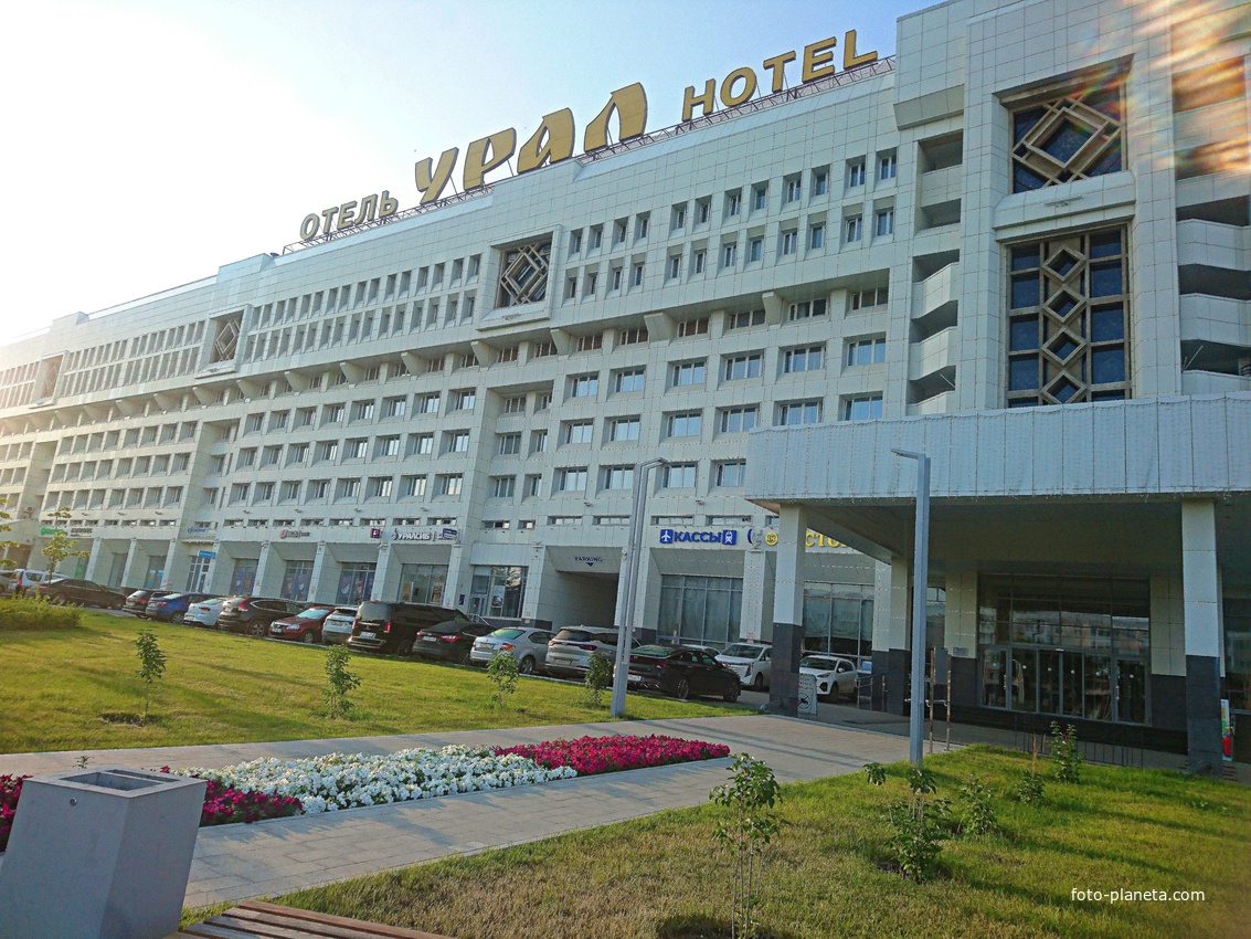Гостиница &quot;УРАЛ&quot;.