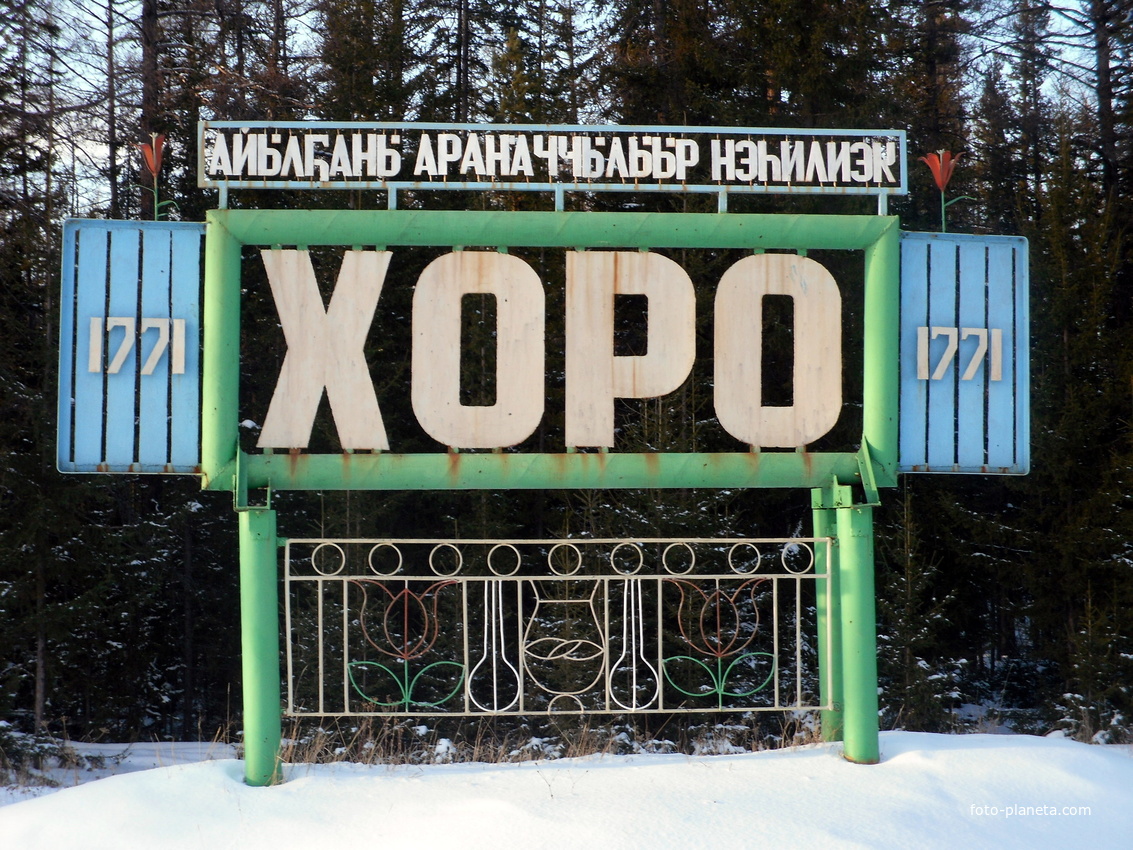 Стелла Хоро