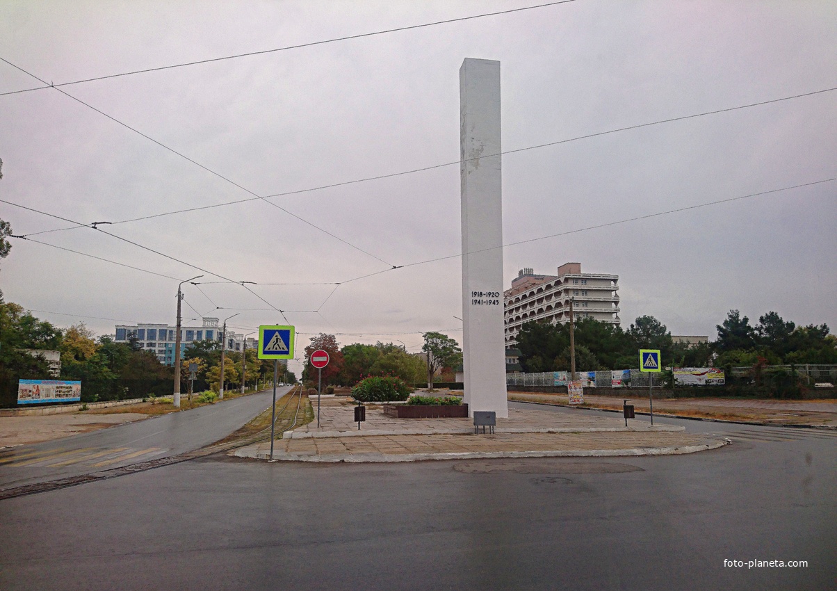 Стела в честь евпаторийцев, погибших в годы гражданской и Великой Отечественной войн 1918-1920гг., 1941-1945гг.