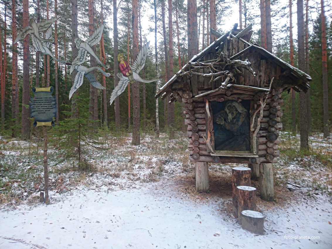На территории &quot;Национального парка Мещёра&quot; у музея под открытым небом «Русское подворье». Экологическая тропа «Лесной мир Мещёры». Участок «Мир сказок». Арт-объект &quot;Избушка на курьих ножках с Бабой-ягой и Гуси-лебеди&quot;.