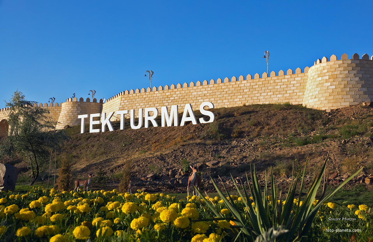 Тараз.  Этноисторический комплекс Тектурмас