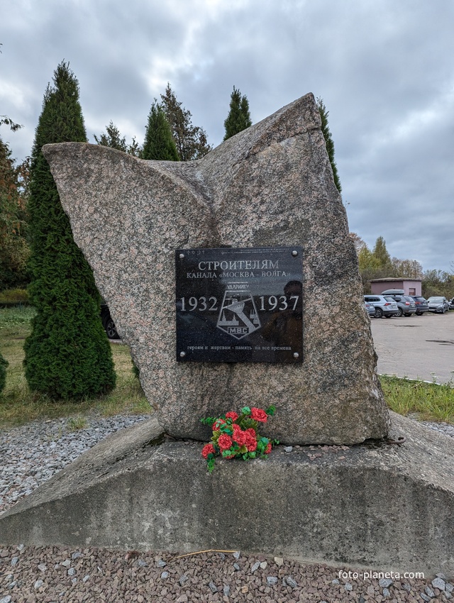 Строителям канала Москва - Волга