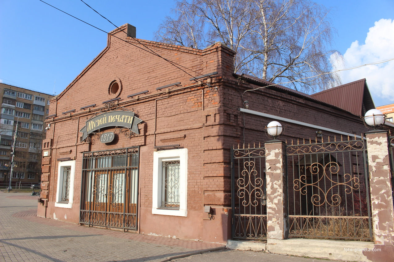 Музей печати.