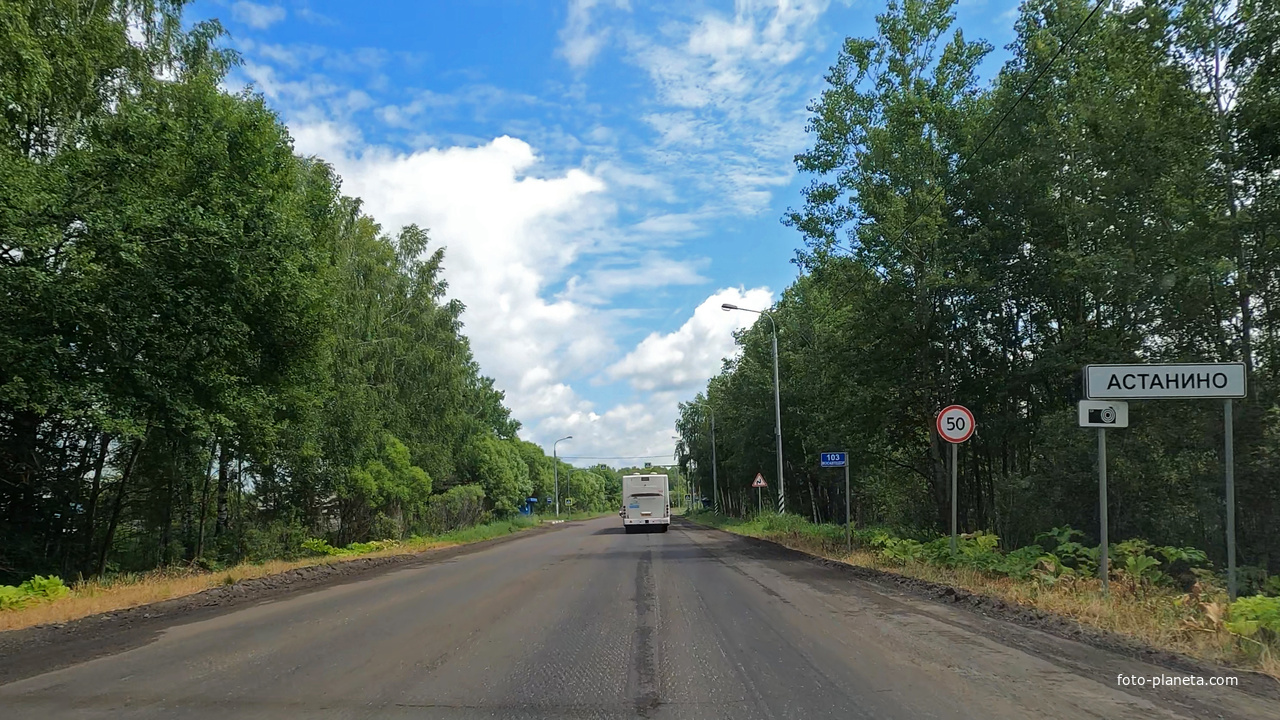 Астанино, Егорьевское шоссе