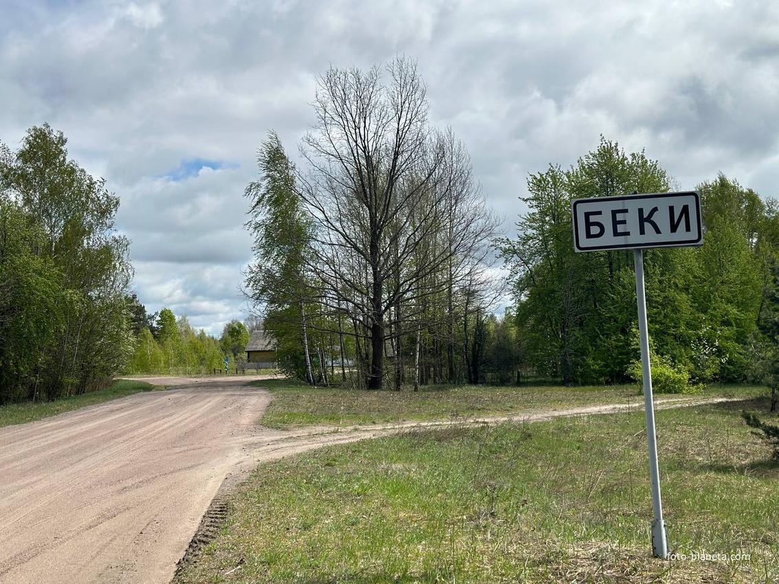 Указатель на въезде деревни Беки