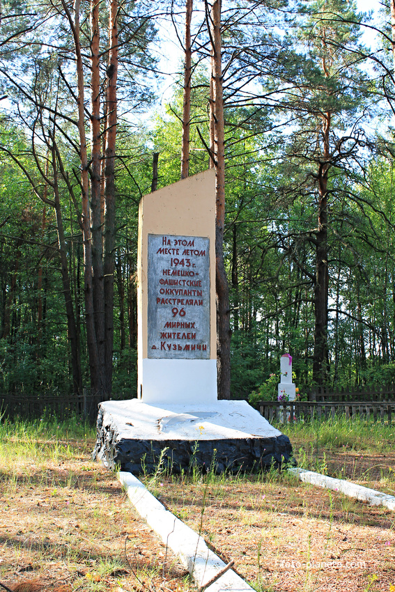 Памятник мирным жителям д. Кузьмичи  &quot;На этом месте летом 1943 года немецко-фашистские оккупанты расстреляли 96 мирных жителей деревни Кузьмичи.&quot;