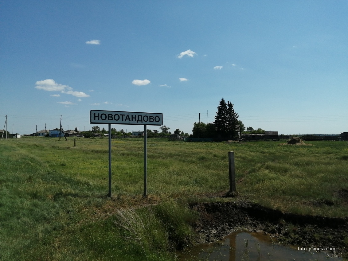 Новотандово