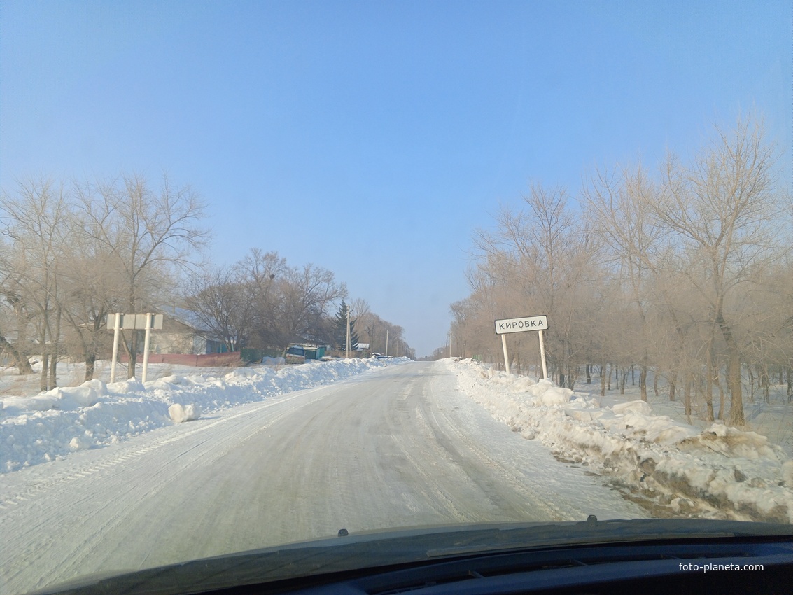 Село Кировка