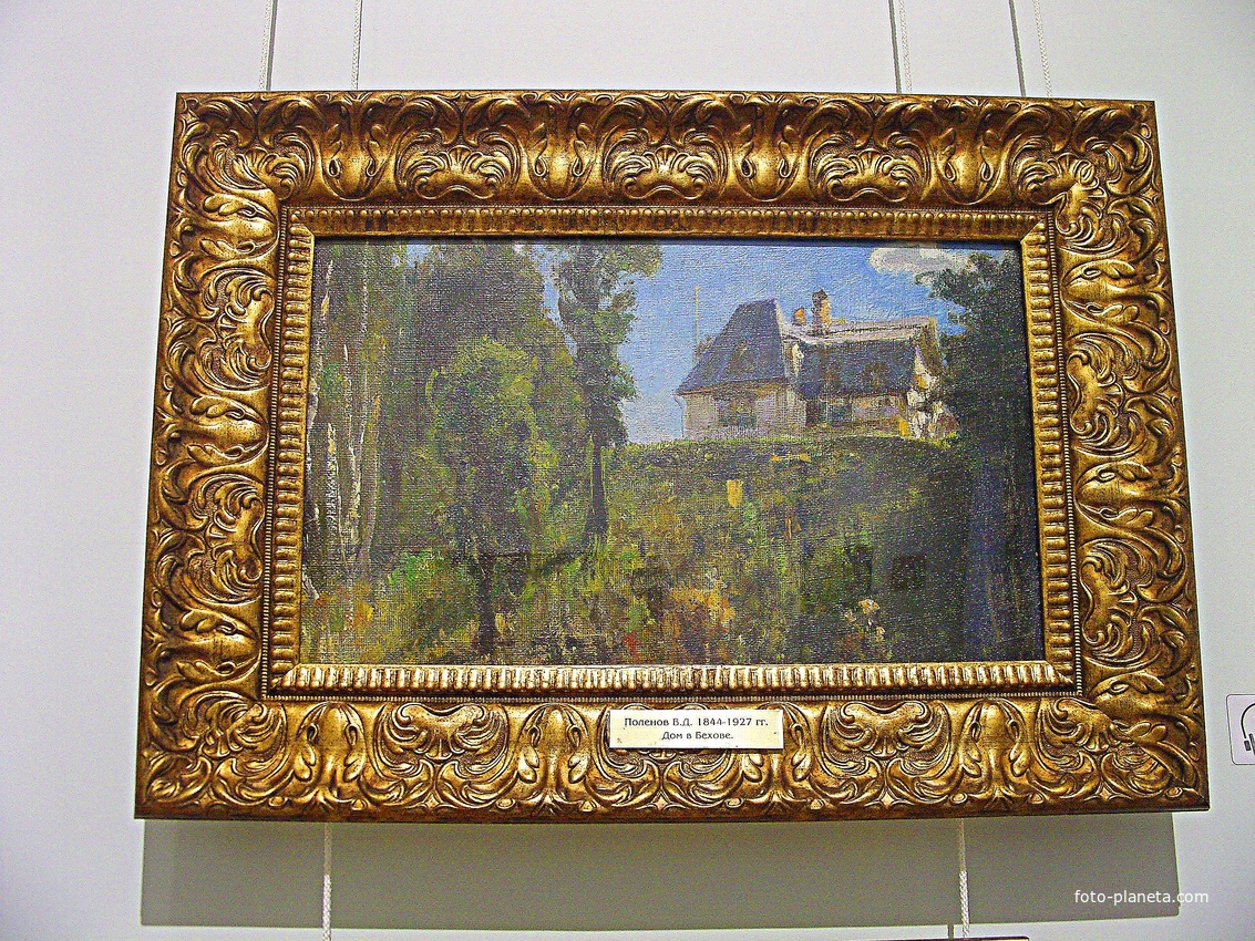 Музей пейзажа в старинном купеческом особняке конца XVIII в. (доме Философова, также известном как дом Грошева — Подгорнова). Поленов В.Д. &quot;Дом в Бехове&quot;.