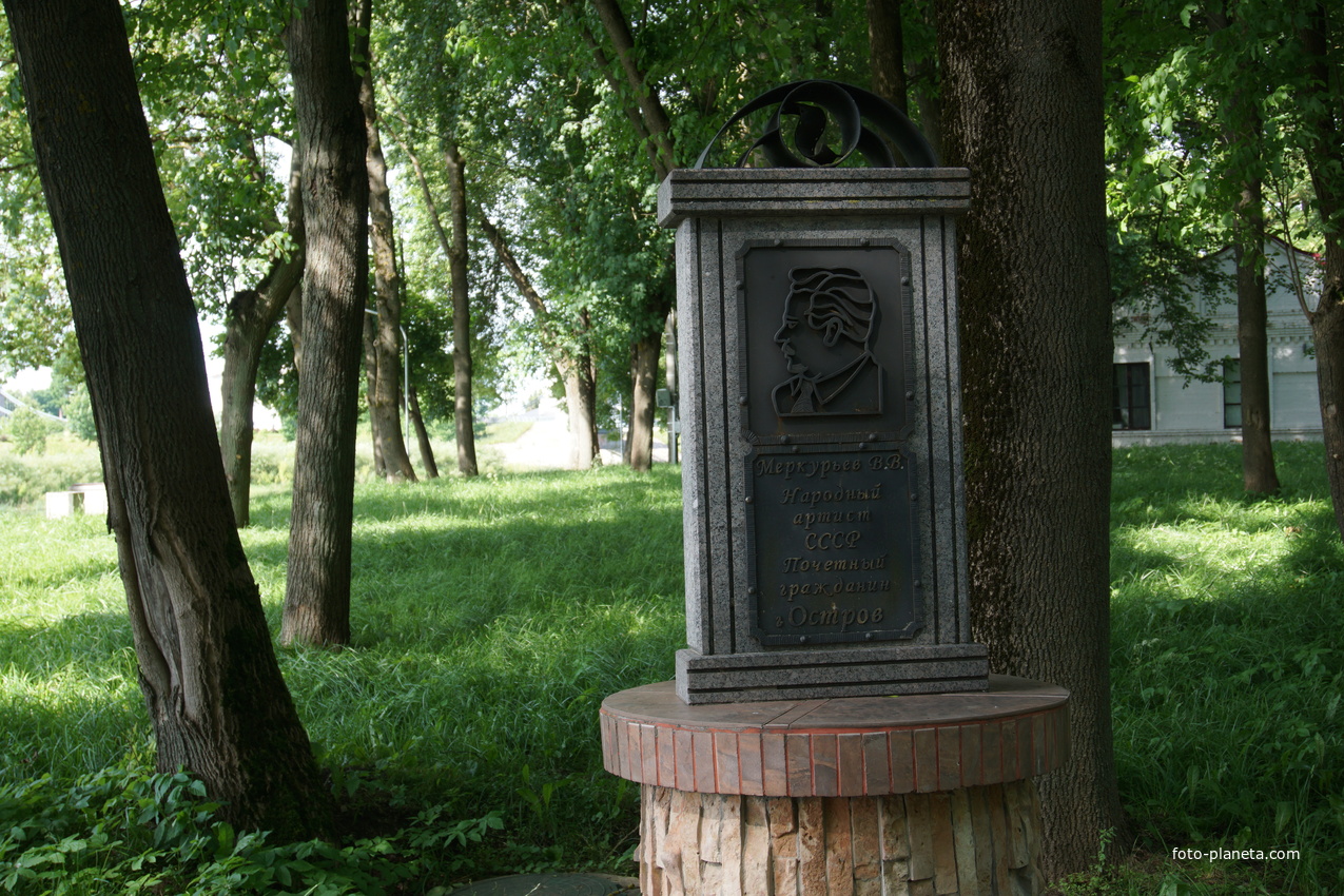 Памятный знак - народный артист СССР В.В. Меркурьев, почётный гражданин города Остров
