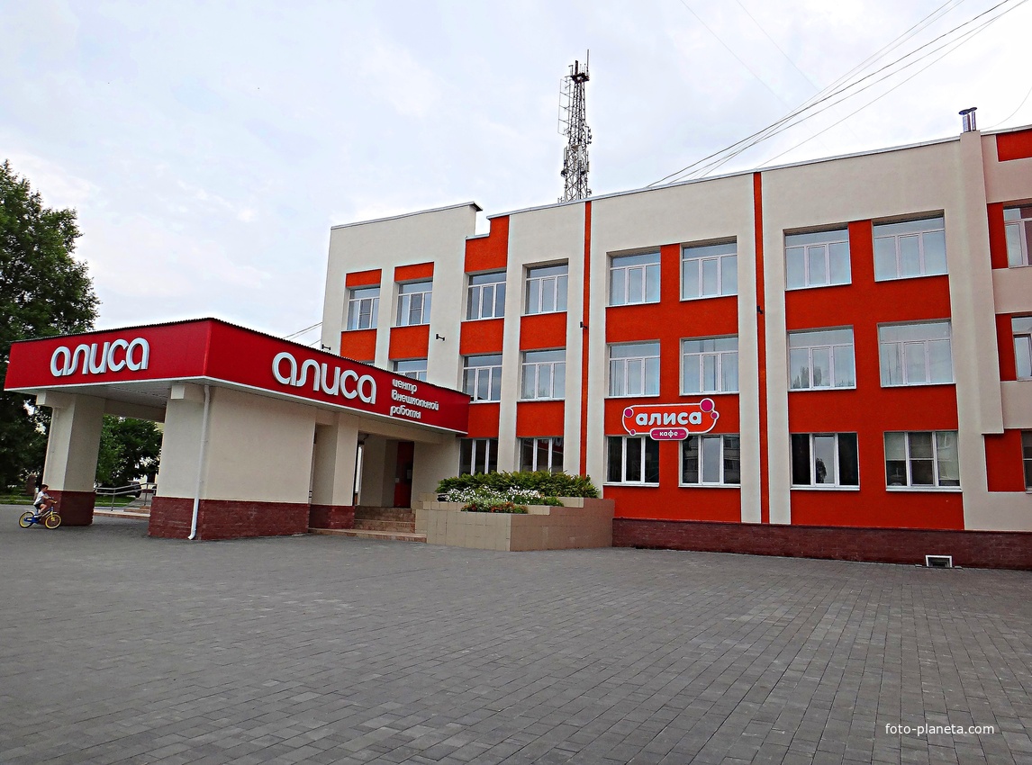 &quot;Алиса&quot; - центр внешкольной работы на ул. Луначарского, 106.