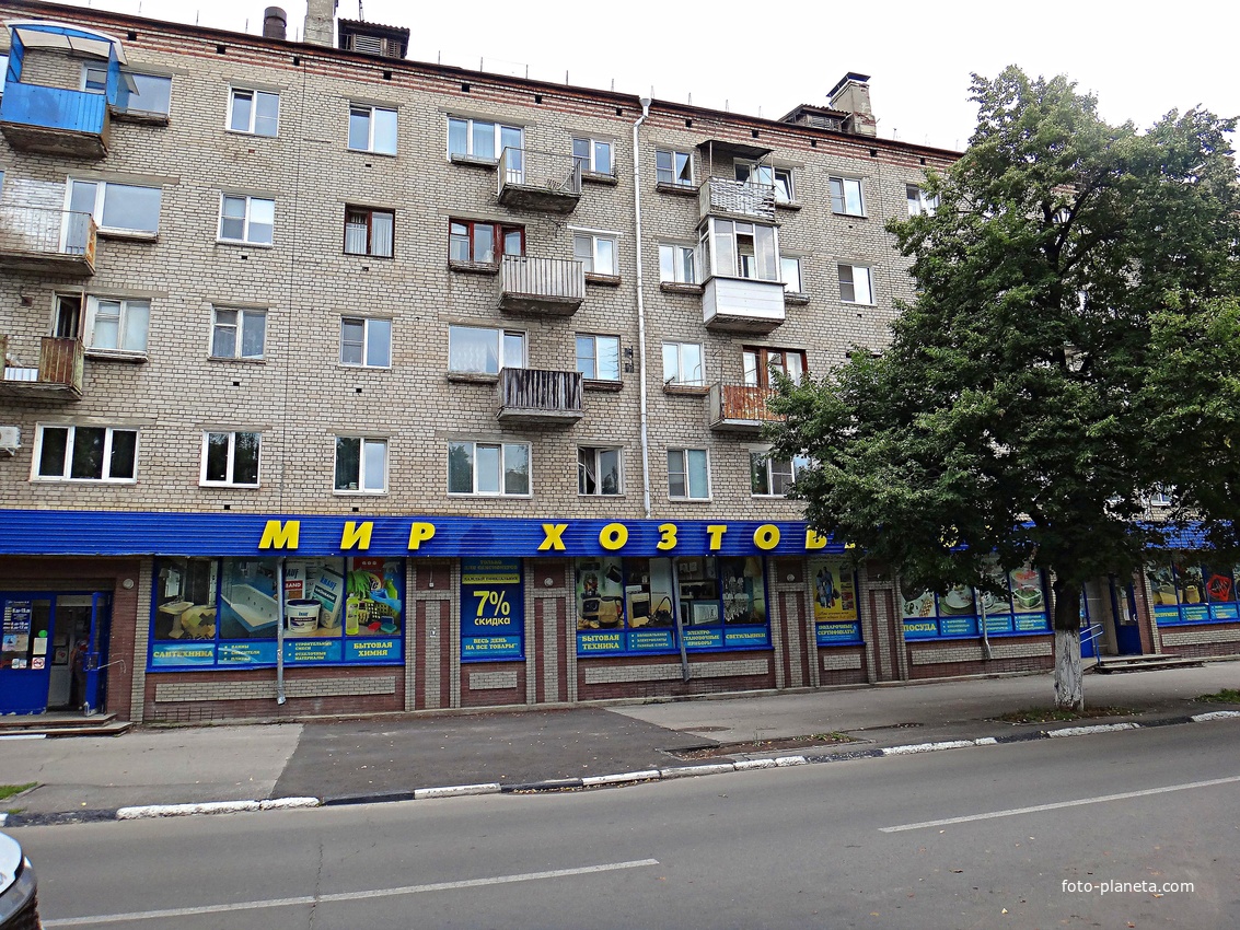 Магазин &quot;Мир хозтоваров&quot; по ул. Ленина.