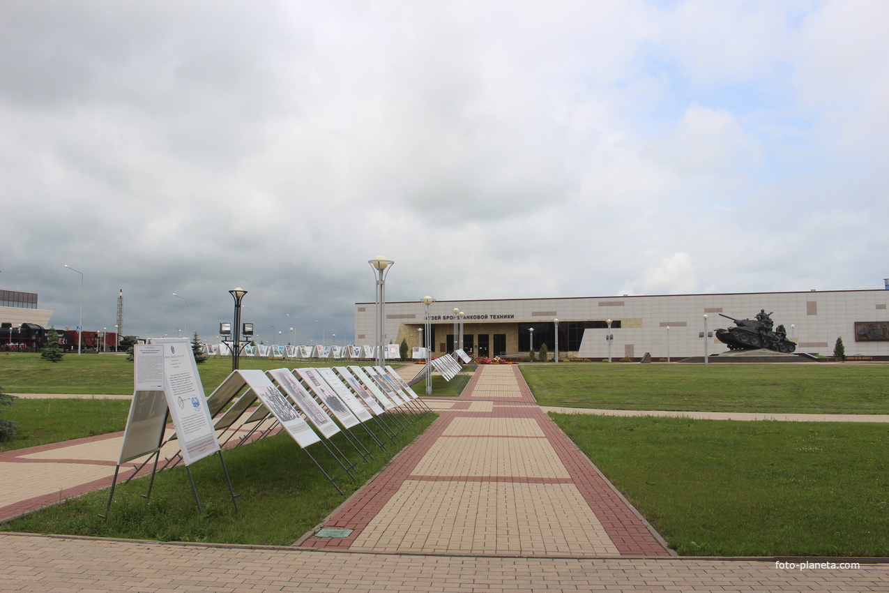 Музей бронетанковой техники.