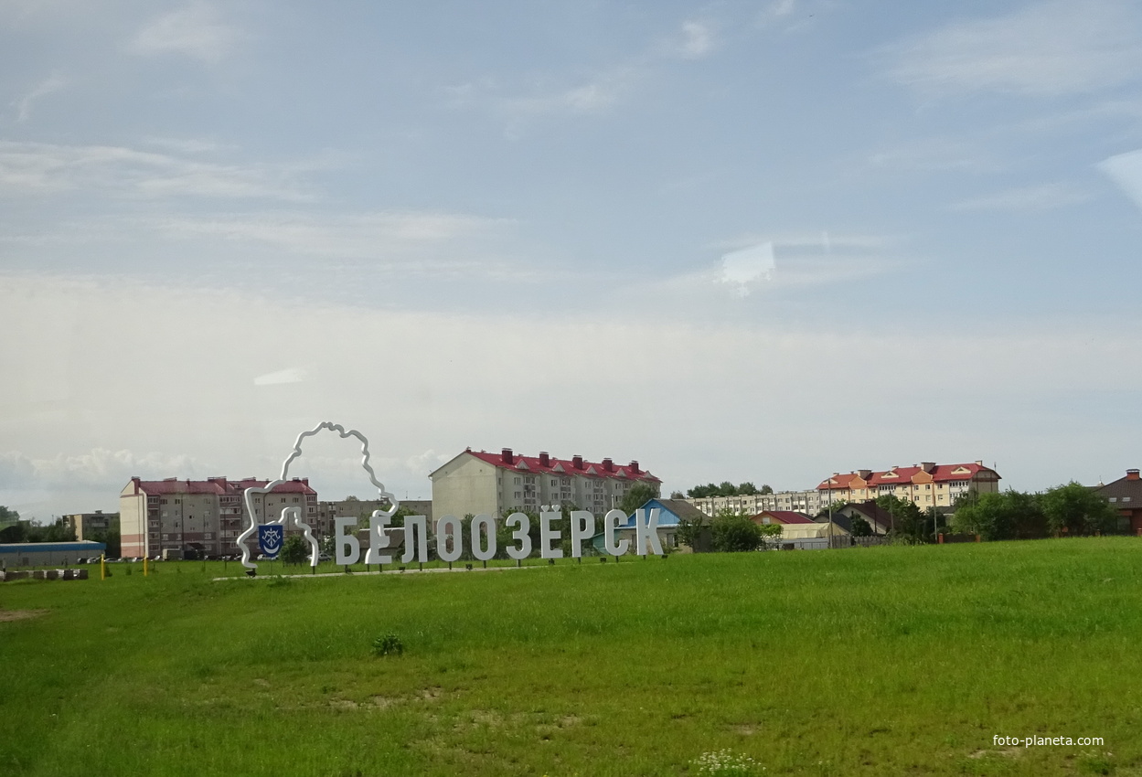 Город Белоозерск