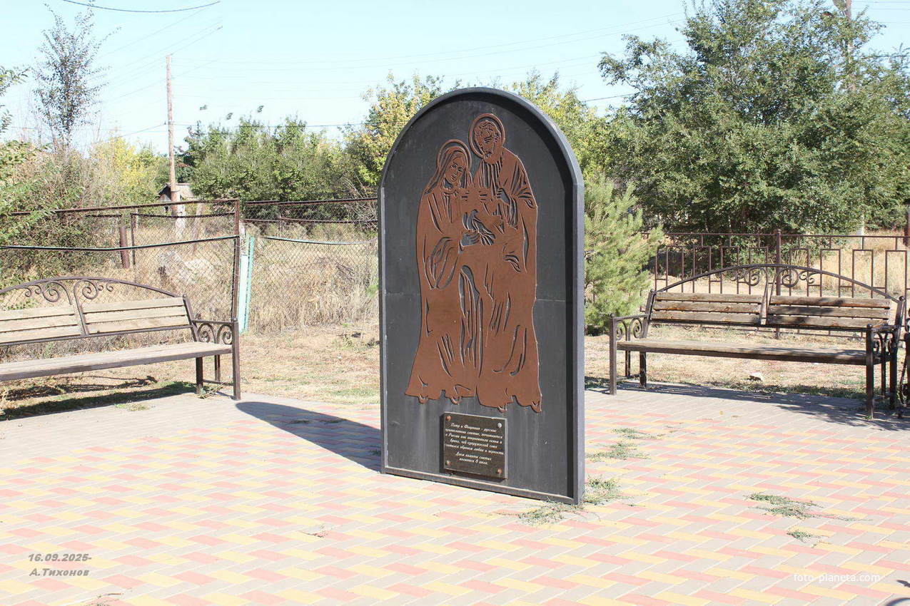 Стела святым Петру и Февронии. Петр и Феврония Муромские — супруги, святые, ярчайшие личности Святой Руси, своей жизнью отразившие ее духовные ценности и идеалы.