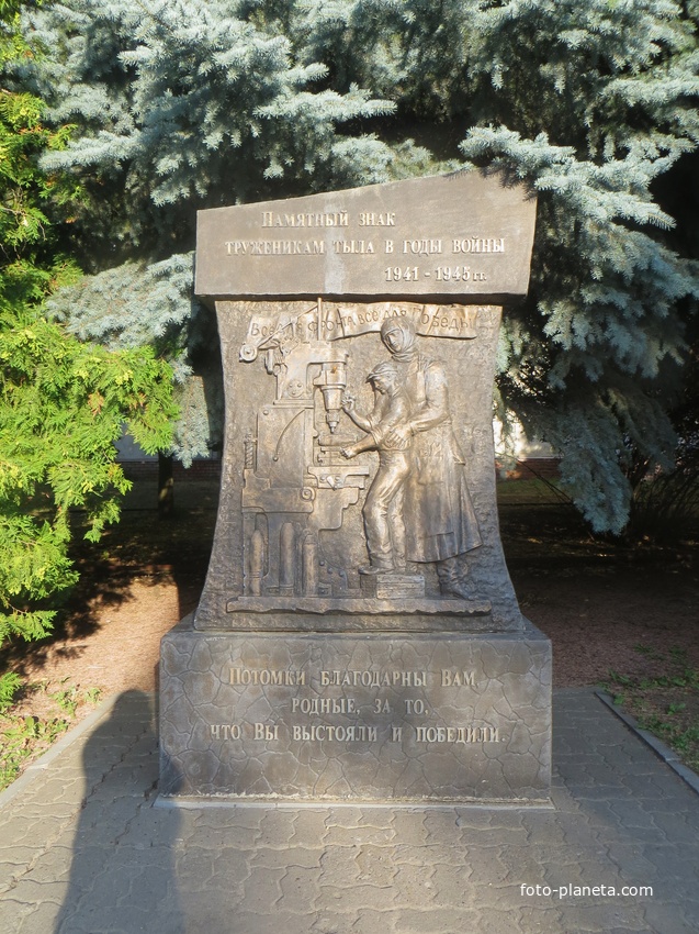 Памятник Труженникам тыла