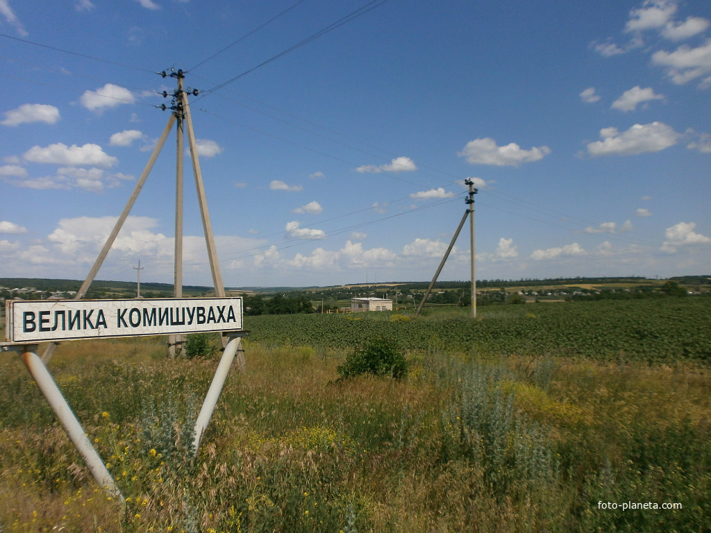Въезд в село Великая Камышеваха