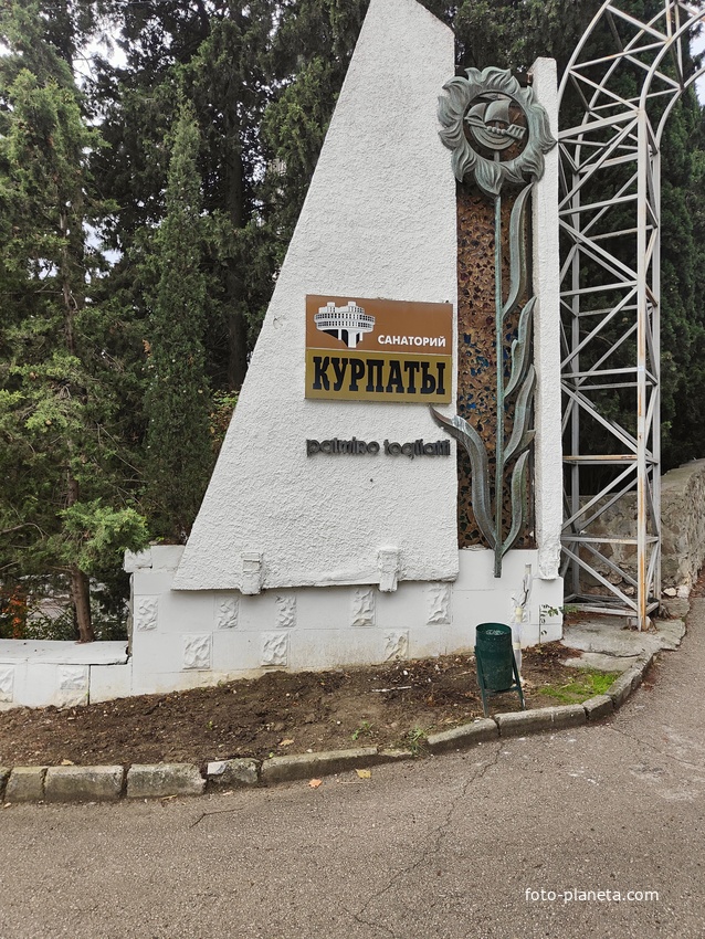 Стела санатория "Курпаты" (в 1964г. переименован в санаторий имени Пальмиро Тольятти).