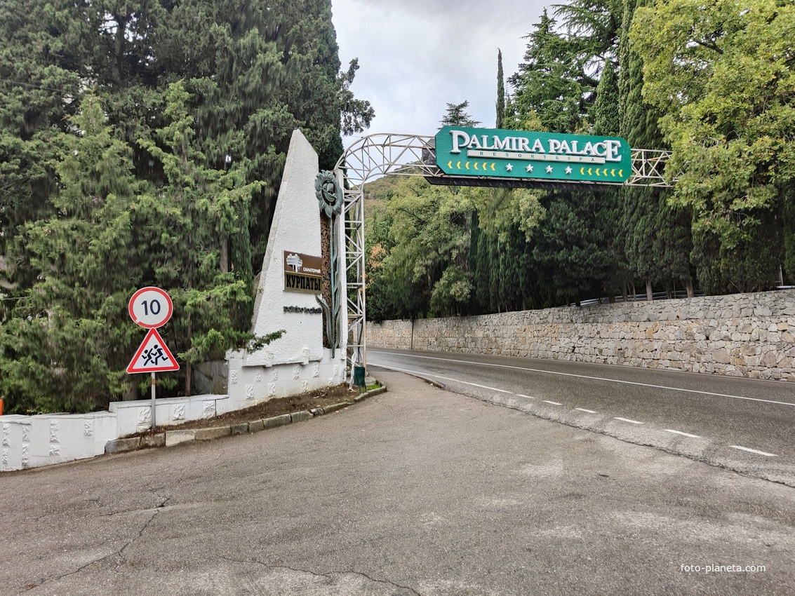 Стела санатория "Курпаты" (в 1964г. переименован в санаторий имени Пальмиро Тольятти), в 2005г. как отдельный проект построили отель "Пальмира Палас".