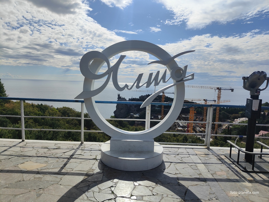 Смотровая площадка на Алупкинском шоссе. Вид на Черноморскую акваторию и Аврорину скалу (средний отрог Монастыр-Бурун) мыса Ай-Тодор с псевдоготическим замком "Ласточкино гнездо".