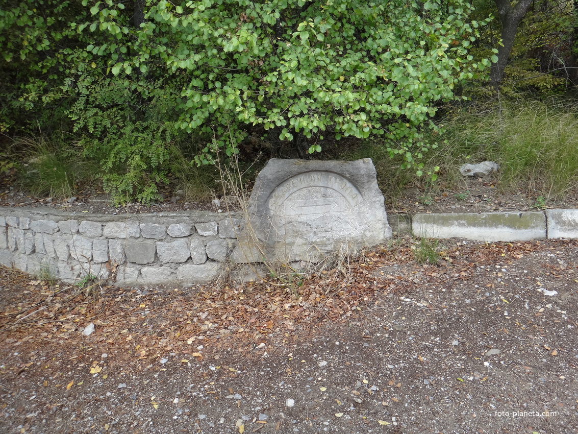 Царская (Солнечная) тропа около пос. Ореанда.