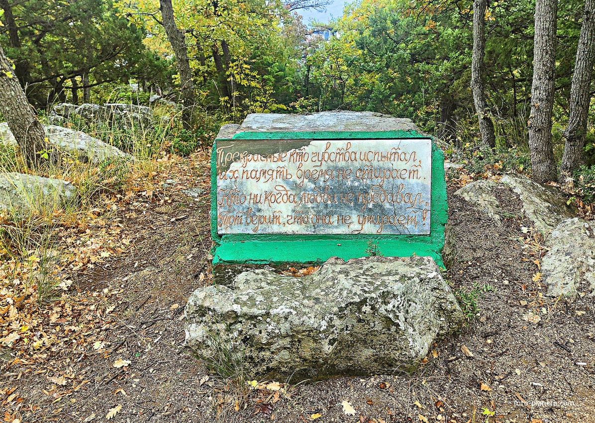 Признание в любви на глыбе Гаспринского камня южнее окончания Царской (солнечной тропы).