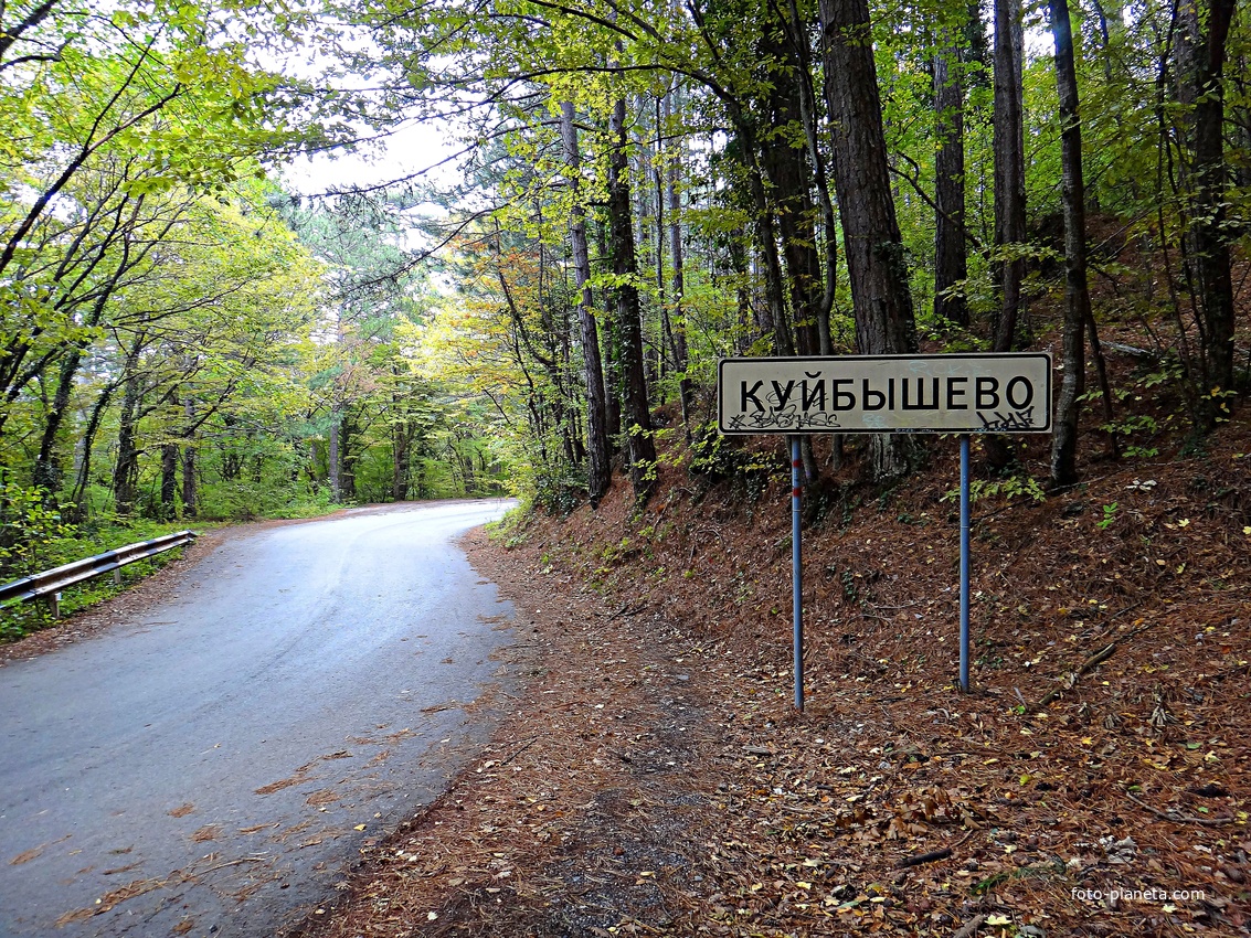 Дорожный знак посёлка Куйбышево на Бахчисарайском шоссе между памятниками природы водопадом Учан-Су и сосной Палласа Ялтинского горно-лесного заповедника.
