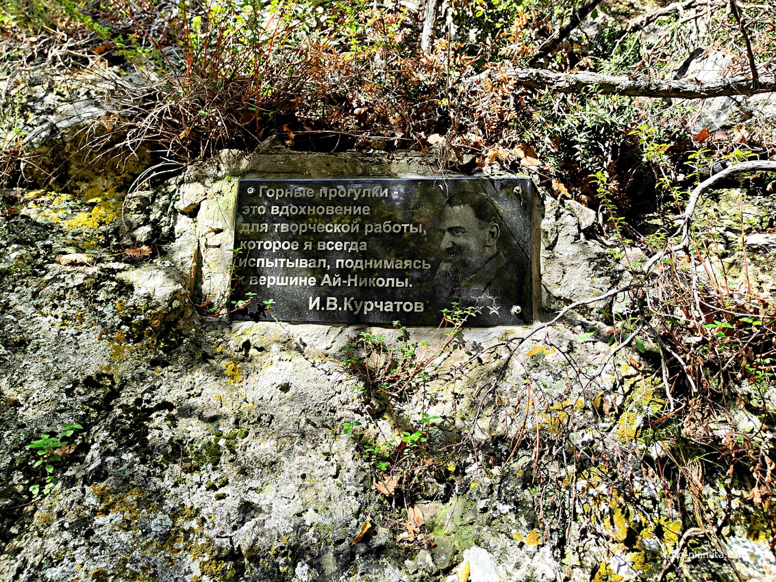 Мемориальная доска, посвящённая  И.В. Курчатову в начале пешеходного экологического маршрута "Курчатовская тропа" Ялтинского горно-лесного природного заповедника.
