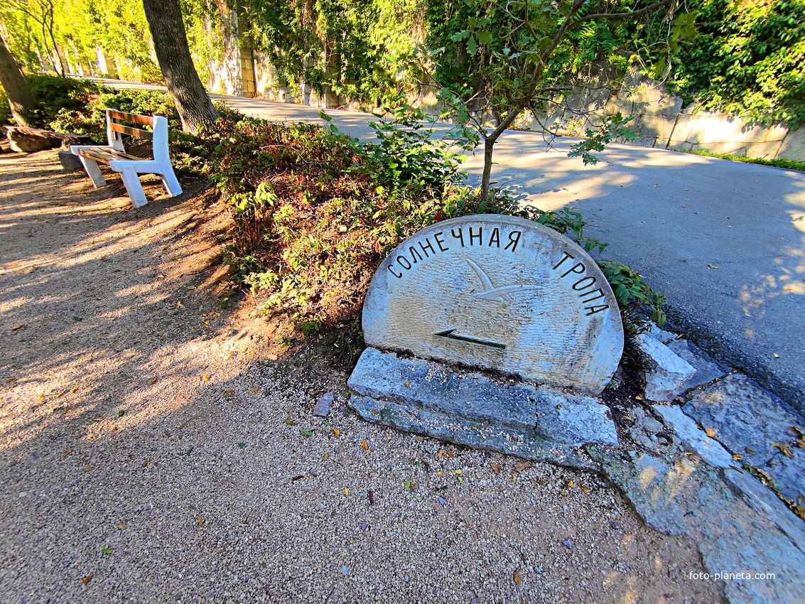Царская, Горизонтальная, Солнечная тропа вдоль ЮБК от Ливад. дворца до санат. им. Розы Люксембург в Гаспре. По ней любил гулять Николай II с семьёй, поэтому – Царская. После революции тропу переименовали в Солнечную. Начало тропы в Ливад. парке.
