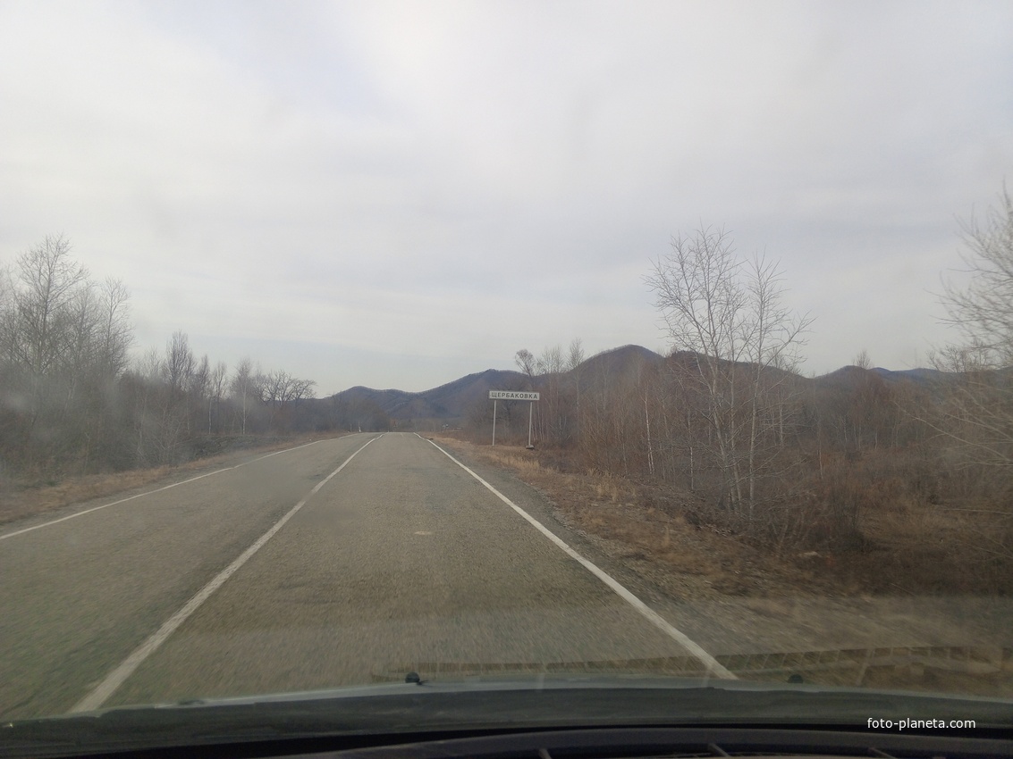 Щербаковка