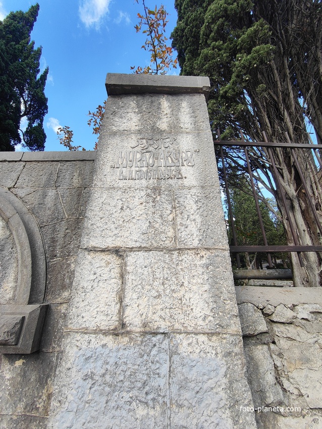 Табличка парка Мурад-Авур (проект Н. П. Краснова 1913–1916 гг.) - бывш. усадьба ген.-майора Н. Н. Комстадиуса.  На месте леса между оставш-ся деревьями посадили 300 пирамид. кипарисов и 50 саженцев других пород. До 2011г. - террит. санатория «Марат».