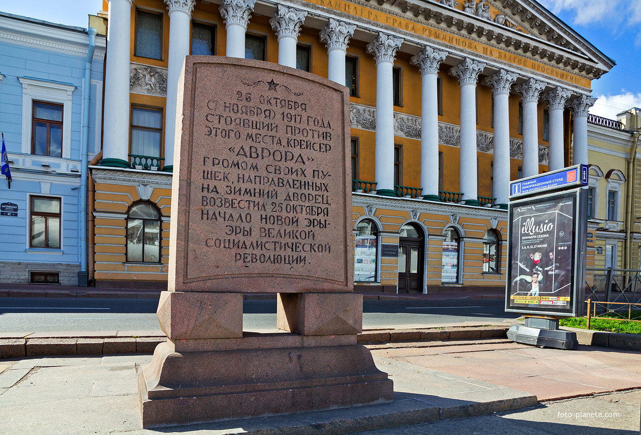 Санкт-Петербург.  Адмиралтейская набережная, Стела в честь знаменитого холостого выстрела крейсера «Авроры» 25 октября 1917г установлена в 1939г.