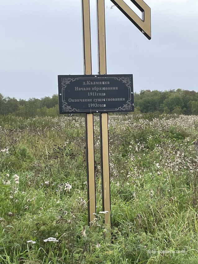 Место деревни Калманка