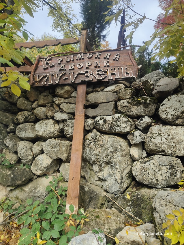 На территории кафе «Крымский дворик Улу-узень» недалеко от водопада Джур-Джур.