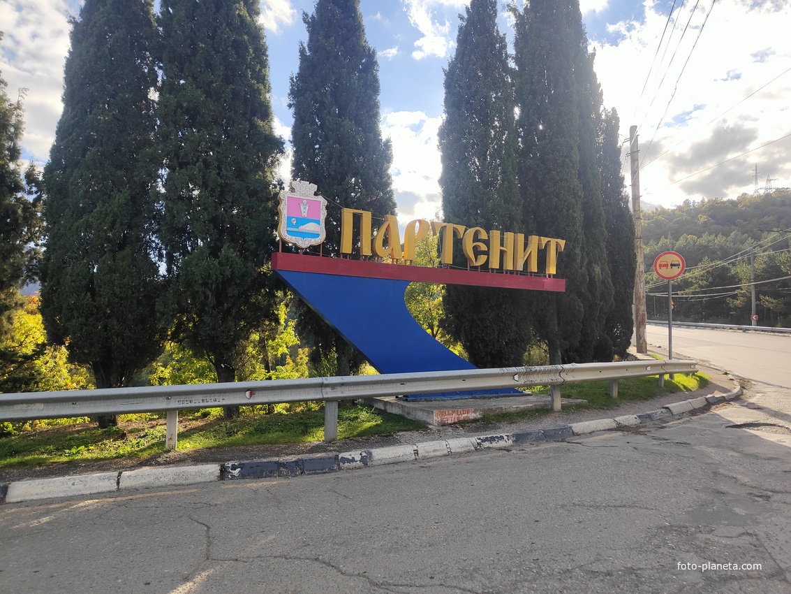 Стела "Партенит"  на въезде в поселок со стороны Южнобережного шоссе.